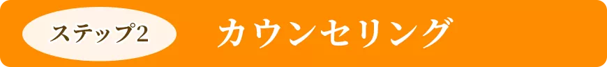 カウンセリング