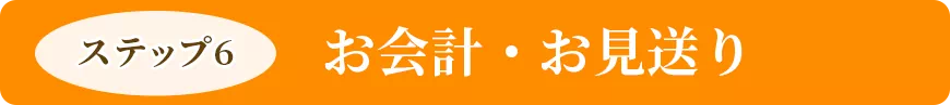 お会計・お見送り