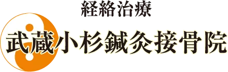武蔵小杉鍼灸接骨院 鍼灸専門院