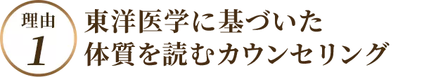 東洋医学に基づいた体質を読むカウンセリング