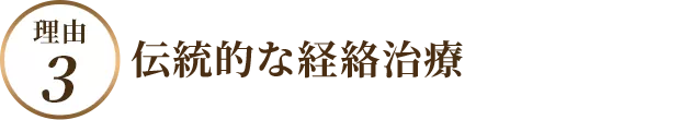 伝統的な経絡治療