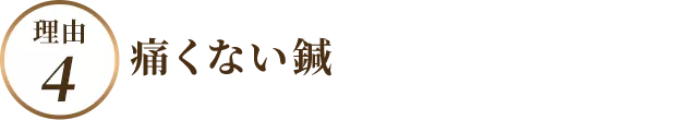 痛くない鍼