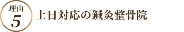 土日対応の鍼灸整骨院