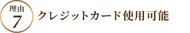 クレジットカード使用可能