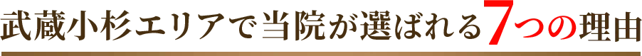 武蔵小杉エリアで当院が選ばれる7つの理由