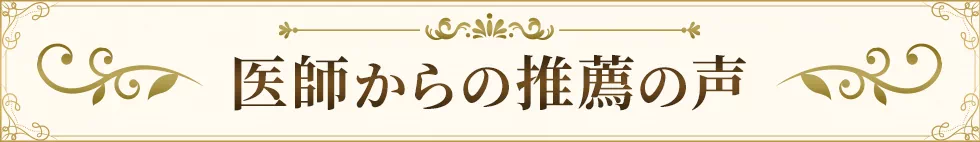 医師からの推薦の声
